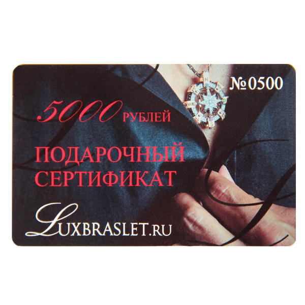 Подарочный сертификат Luxbraslet 5000 рублей