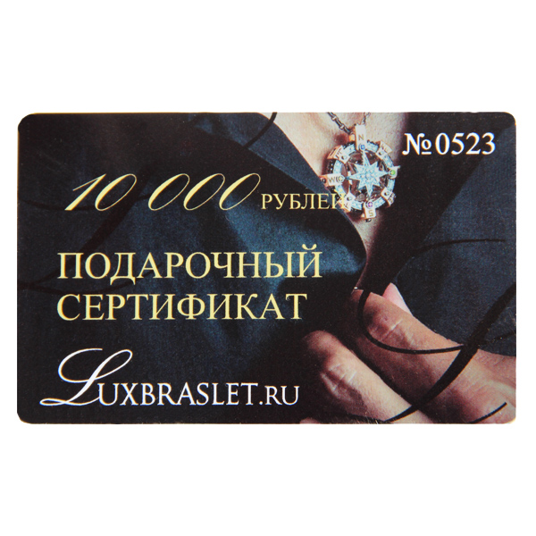 Подарочный сертификат Luxbraslet 10000 рублей