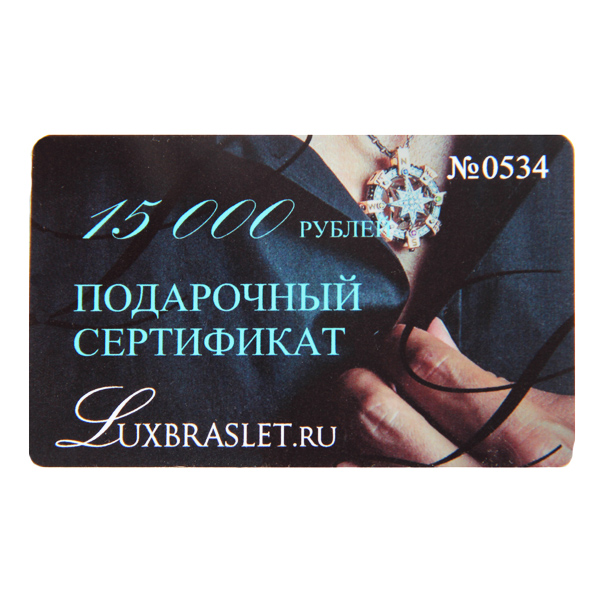  Подарочный сертификат Luxbraslet 15000 рублей